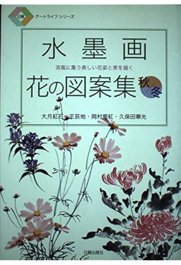 水墨画花の図案集 夏 (日貿アートライフシリーズ) | 大月 紅石 |本